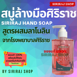 สบู่ล้างมือศิริราช | Siriraj Hand Soap | สบู่เหลวศิริราชใช้สำหรับล้างมือ