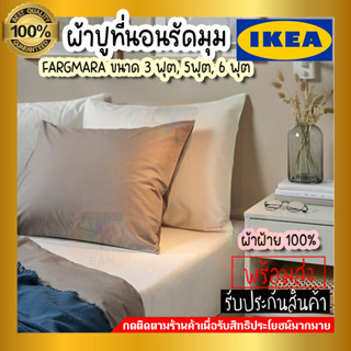 IKEA อิเกีย - FÄRGMÅRA แฟรย์มัวรา ผ้าปูที่นอนรัดมุม, ขาว, 90x200 ซม.(3 ฟุต)