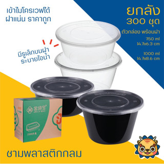 (ยกลัง)(กล่องกลม)กล่องข้าวกลม1ช่อง ชามบะหมี่ ใส่อาหาร เดลิเวอรี่ ฝาแน่น ปริมาตร 450,750,1000 ml เข้าไมโครเวฟได้