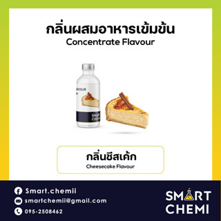 [L0136] กลิ่นผสมอาหารเข้มข้น กลิ่นชีสเค้ก (Cheesecake) Flavour 30 g, 100 g