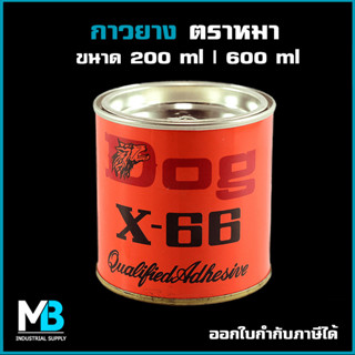 กาวยาง ตราหมา DOG X-66 ขนาด 200ml | 600ml - กาวยางตราหมา กาวติดรองเท้า งานไม้ เฟอร์นิเจอร์ หนังแท้ หนังเทียม ผ้า