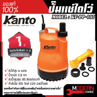 Kanto ปั๊มแช่ไดโว่ 1" นิ้ว  รุ่น KT PP  105 หรือ WIN ตัวพลาสติก ปั๊มแช่ ไดโว่ เคนโต้ เครื่องดูดน้ำ ปั๊มน้ำ