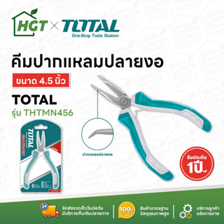 Total คีมมินิ ขนาด 4.5 นิ้ว (115 มม.) คีมปากจิ้งจก คีมปากแหลม คีมตัดปากเฉียง คีมปากแหลมงอ คีมตัด คีมปากกลม คีมปากเข็ม