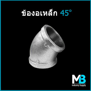 ข้องอเหล็กกัลวาไนซ์ 45 องศา ขนาด 2" | 2.1/2" | 3" ข้องอเหล็ก45องศา ข้องอ45เหล็ก ข้อต่อเหล็ก