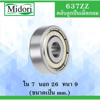 637ZZ ตลับลูกปืนเม็ดกลม ฝาเหล็ก 2 ข้าง ขนาด ใน 7 นอก 26 หนา 9 มม. ( BEARINGS ) 7x26x9 mm.  637Z 637