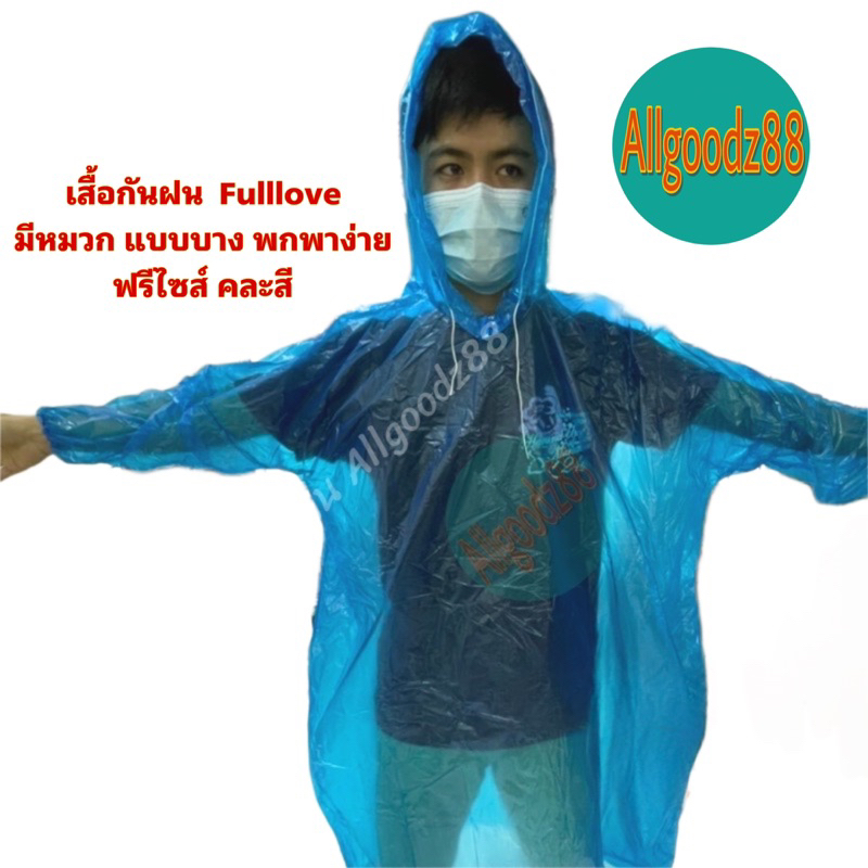 เสื้อกันฝน แบบชั่วคราว Fulllove เสื้อกันฝน พร้อมส่ง!! มีหมวก แบบบาง พกพาง่าย ฟรีไซส์ คละสี*สามารถออกใบกำกับภาษีได้ค่ะ
