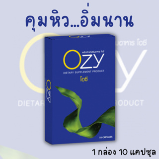 ของแท้ส่งฟรี❗️ Ozy อาหารเสริมลดน้ำหนัก โอซี ลดน้ำหนักหนิง Ozy By พี่หนิง คุมหิว อิ่มนาน