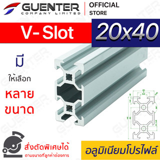 อลูมิเนียมโปรไฟล์ 20×40 V-Slot มีหลายขนาด (สั่งตัดได้) ยาวสุด 1 เมตร สินค้ามาตรฐาน คุณภาพดี ราคาถูกสุด [ALPC-24-VS]