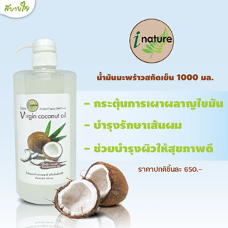 น้ำมันมะพร้าวสกัดเย็น 1000 มล. (I Nature)