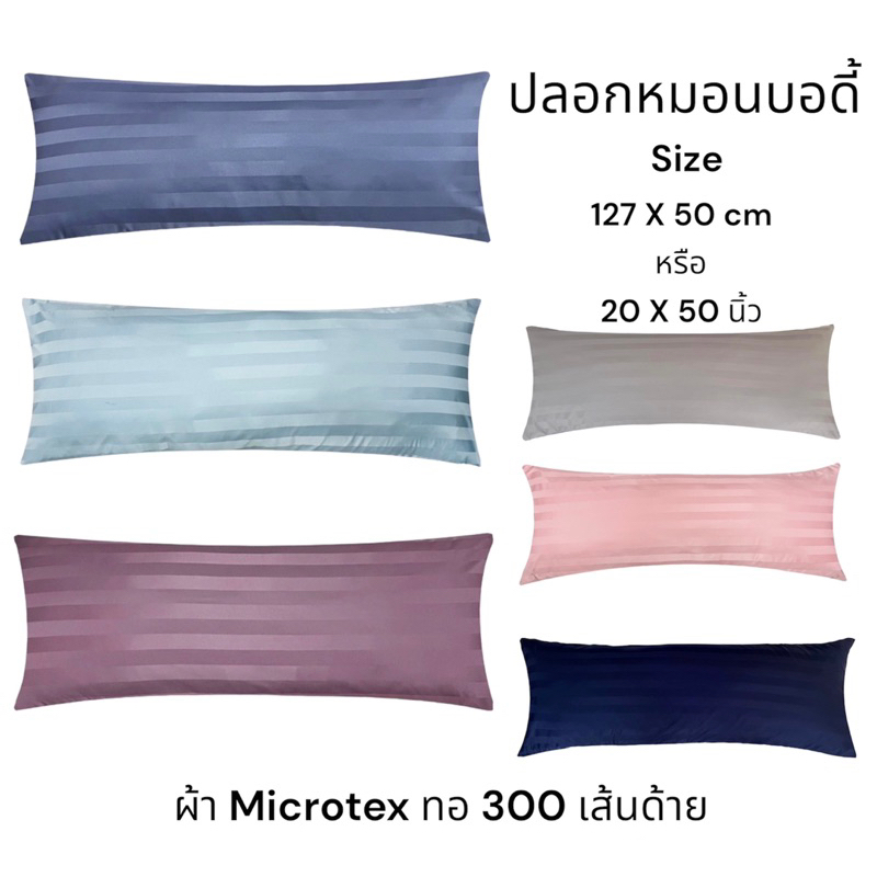 ปลอกหมอนบอดี้ลายริ้ว ขนาด20X50นิ้ว หรือ 127x50cm รุ่นผ้าไมโคร460เส้น