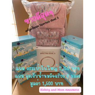 แถมกันจุกๆปั๊มนมSpectra dual S คุ้มสุดในรอบปีแถมถุงเก็บ6 กล่อง