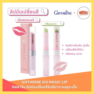 ลิปมัน เปลี่ยนสี กิฟฟารีน ซิส เมจิค ลิป GIFFARINE SIS MAGIC LIP กลิ่นสตอเบอรี่ กลิ่นมะนาว