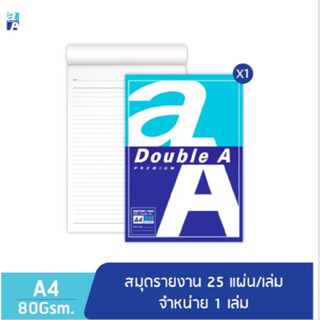 สมุดรายงาน 80 แกรม Double A ดับเบิ้ลเอ  ขนาด A4 จำนวน 25แผ่น(เล่ม)