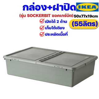 IKEA กล่อง+ฝาปิด เปิดได้ 2 ด้าน อิเกียรุ่น SOCKERBIT ซอคเกร์บิต (Storage Box with Lid)