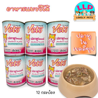 (1 โหล) Veto cat อาหารกระป๋องสำหรับแมว ปลาทูในเยลลี่ซุป Mackerel in Jelly ขนาด 400 กรัม