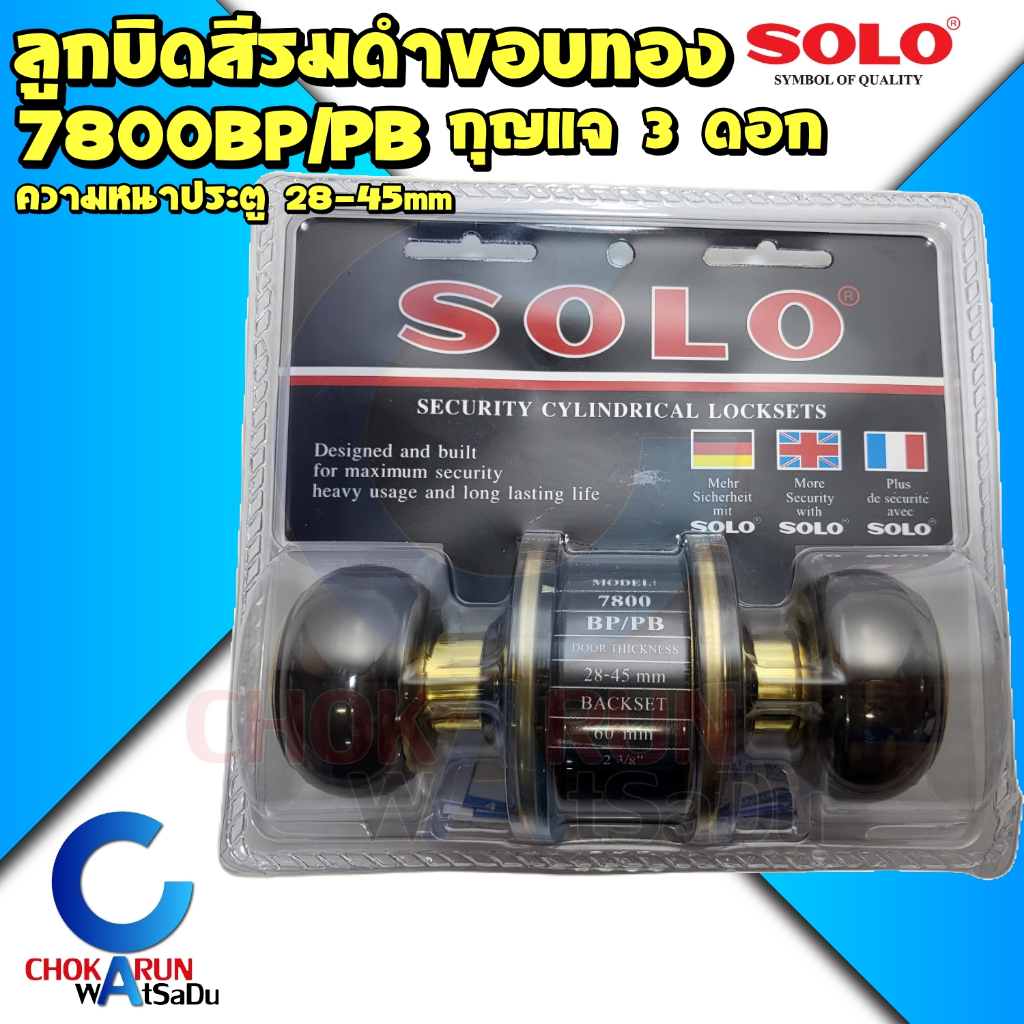 SOLO ลูกบิดประตู ความหนาประตู 2.8-4.5 ซม รุ่น NO. 7800BP/PB รมดำขอบทอง / 7800SS/PB บรอนขอบทอง