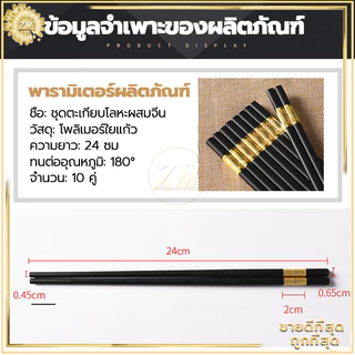 ตะเกียบ (แพค 10 คู่)คุณภาพเกรด A ตะเกียบเมลามีน ตะเกียบเกาหลี ทนต่ออุณหภูมิสูง กันลื่น,วัสดุเกรดอาหาร