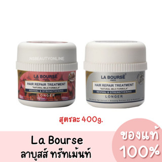 ลาบูสส์ ทรีทเม้นท์บำรุงผม La Bourse Hair Repair Treatment 400g. ของแท้ 100%