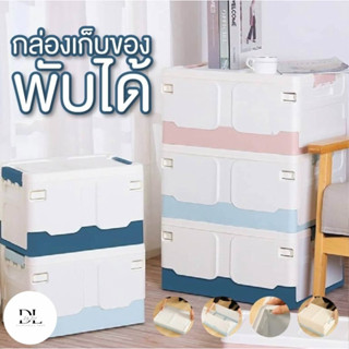 กล่องเก็บของ กล่องเก็บเสื้อผ้า กล่องเก็บของอเนกประสงค์ แบบพับเก็บได้ ขนาด 20L &amp; 40L