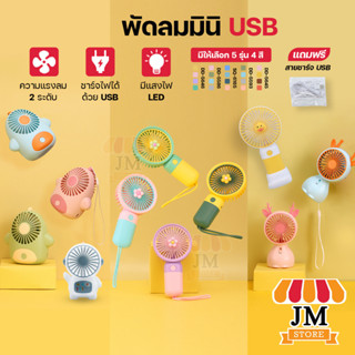 พัดลมมินิ Mini Portable Fan USB ขนาดกระทัดรัด พกพาสะดวก สีพาสเทล ดีไซน์น่ารัก พัดลมมือถือไร้สาย ชาร์จแบตเตอรี่ DianDi