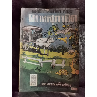 หนังสืออ่านภาษาไทย เรื่อง นิทานสุภาษิต / ตำหนิตามภาพ