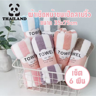 📢📢ผ้าขนหนูขนเป็ดลายริ้ว​ เช็ดผม​ เช็ดหน้า​ เช็ดมือ หนานุ่ม 🐤🐤