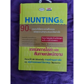 เทคนิคการไล่ล่าและสัมภาษณ์พนักงาน