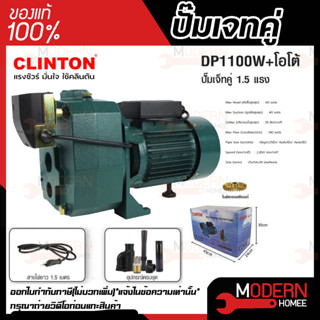 CLINTON ปั๊มเจ็ทคู่+ออโต้ รุ่น DP1100W+AUTO  1.5แรง ใบพัดทองเหลืองแท้  ปั๊มเจ็ทออโต้ ปั๊มเจ็ท