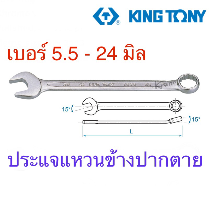 🔧 Kingtony ประแจแหวนข้างปากตาย ประแจ #5.5-24 มิล รุ่น #1060
