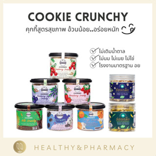 Healthy snack คุกกี้ คลีน แป้งฟูฟู ไม่มีน้ำตาล แคลอรี่ต่ำ อร่อย cookie crunchy pangfuufuu Milo