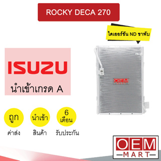 แผงแอร์ นำเข้า อีซูซุ ร็อกกี้ เดก้า (ไดเออร์ขัน ND 134A ขาพับ) รังผึ้งแอร์ แผงคอล์ยร้อน ROCKY DECA 270 149 754