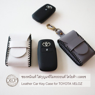 ซองหนังแท้ใส่กุญแจรีโมทรถยนต์ โตโยต้าเวลอซ (Toyota Veloz)