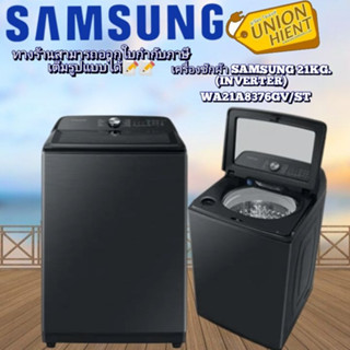 [ใส่โค้ด JUH7VWLX รับสูงสุด 1,000coin]SAMSUNGเครื่องซักผ้าฝาบน รุ่น WA21A8376GV/ST 21 กก. อินเวอร์เตอร์