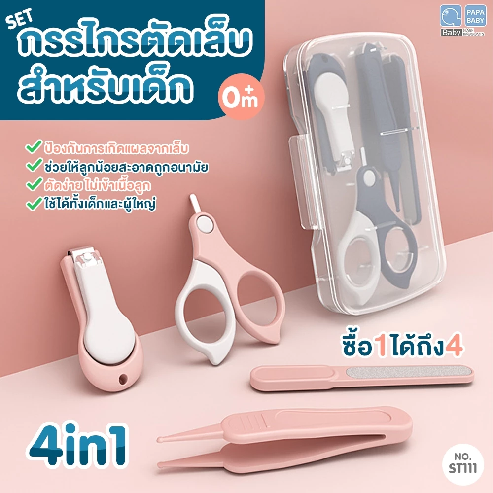 PAPA BABY เซ็ทกรรไกรตัดเล็บเด็ก 4IN1 รุ่น CEQST111 สำหรับเด็กอายุ 0M+ BPA FREE พกพาง่าย