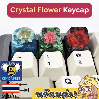 ปุ่มคีย์แคป ดอกไม้คริสตัล 🌸 Crystal Flower Keycap / Custom Resin / 🇹🇭 ร้านไทย 🔥พร้อมส่ง