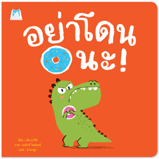 Plan for kids หนังสือเด็ก เรื่อง อย่าโดนนะ (ปกอ่อน) #นิทานหมอแนะนำ