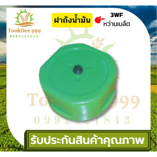 tookdee99 ฝาถังน้ำมัน เครื่องพ่นเมล็ด 3WF ฝาปิดถังน้ำมันเครื่องหว่านปุ๋ย เครื่องพ่นปุ๋ม อะไหล่เครื่องพ่นปุ๋ย เป่าลม