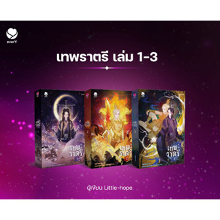 พ.1 เทพราตรี เล่ม 1-3 (3 เล่มจบ) | สามีข้าจะตีท่านคืน เล่ม 1-2 (SET 2 เล่มจบ) / Little-hope rose