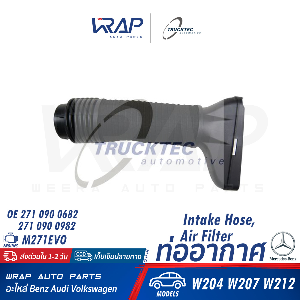 ⭐BENZ⭐ ท่ออากาศ รุ่น W204 W207 W212 เครื่อง M271Evo | OE 271 090 09 82 | TRUCKTEC 02.14.146 | Cardbu