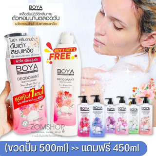 💥1แถม1💥 Boya【สูตรระงับกลิ่นเหงื่อ】ครีมอาบน้ำ ❌ไม่ต้องใช้โรลออน❌ Boya Deodorant Body Cleanser 500ml+450ml