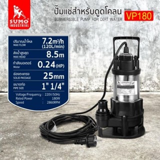 SUMO VP180 ปั๊มแช่ดูดโคลน 1-1/4" ปํ๊มจุ่ม