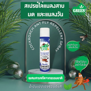 สเปรย์ไล่แมลงสาบ มด และแมลงวัน หัวฉีดรุ่นพิเศษ สูตรธรรมชาติ Green House Cockroach Ant Fly Repellent Spray 300 ml