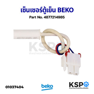 เซ็นเซอร์ตู้เย็น สายเซ็นเซอร์ตู้เย็น เซ็นเซอร์คอยล์เย็น BEKO เบโค Part No. 4877214985 (ถอด) อะไหล่ตู้เย็น