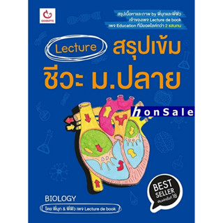 Lecture สรุปเข้มชีวะ ม.ปลาย(ฉบับพิมพ์ใหม่) H