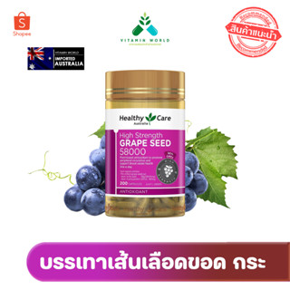 Exp. 2025 ..สารสกัดเมล็ดองุ่น Healthy care Grape Seed 58000 mg (460mg OPCs) จากออสเตรเรีย ของแท้ 200แคปซูล