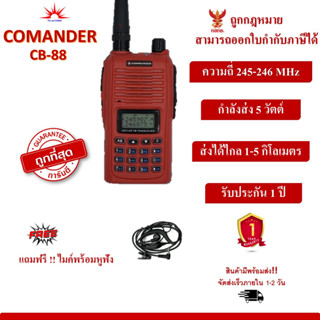 วิทยุสื่อสาร COMMANDER CB88S ถูกที่สุด สามารถออกใบกำกับภาษีได้