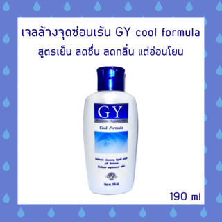 GY feminine hygienic Gel cool formula - เจลล้างทำความสะอาดจุ…