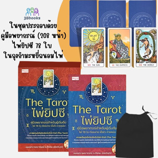 หนังสือ The Tarot ไพ่ยิปซี คู่มือพยากรณ์สำหรับผู้เริ่มต้น +ไพ่ยิปซี (บรรจุกล่อง) : โหราศาสตร์ ไพ่ยิปซี พยากรณ์