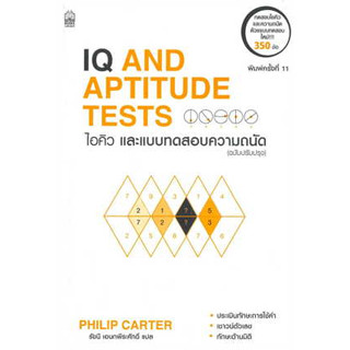 [ศูนย์หนังสือจุฬาฯ] 9786165870528 ไอคิวและแบบทดสอบความถนัด (IQ AND APTITUDE TEST) (C111)