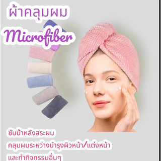 ผ้าคลุมผมไมโครไฟเบอร์ คุณภาพดี